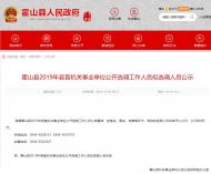 霍山縣直機關事業單位擬選調工作人員名單公示