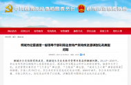 桐城市紀委通報一起領導干部利用名貴特產類特殊資源謀取私利典型問題
