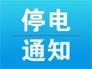 12月24日、25日，阜阳市颍东区这些地方计划停电