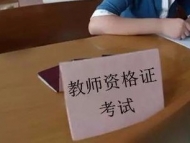 安徽省考試院公示2019年下半年中小學教師資格考試違規考生處理情況