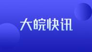 滁州市琅琊区这家企业将获省级奖补资金100万元