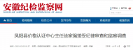 涉嫌嚴重違紀違法  滁州一干部被查