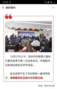 周愛(ài)勤當(dāng)選為滁州市婦聯(lián)主席