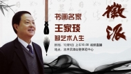 
書畫名家王家琰做客徽派