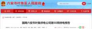 １２月９日至１５日，六安市這些地方計劃停電