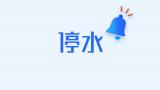 为配合庐州大道道路建设 9月9日~10日合肥这些地方将停水