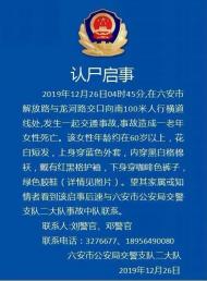 六安公安交警發(fā)布一則認(rèn)尸啟事