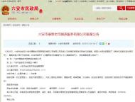 六安民政局發布康泰老年頤養服務有限公司備案公告
