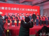 安徽劳模工匠大师进校园，将讲台设在实训车间