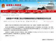 金寨縣第二批招聘政府購(gòu)買(mǎi)公共服務(wù)崗位有缺額遞補(bǔ)