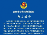 合肥新站警方發布重要通告：這些人請速來退繳贓款