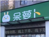 呆萝卜合肥百家门店12月9日起再营业，账户余额2020年元旦方可使用