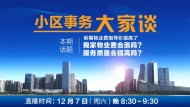 【小區(qū)事務(wù)大家談】前期物業(yè)費(fèi)標(biāo)準(zhǔn)上調(diào)，我家物業(yè)費(fèi)會漲嗎
