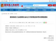 霍邱縣總工會(huì)招聘社會(huì)化工作者筆試準(zhǔn)考證即將領(lǐng)取