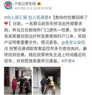群眾遺失救命包裹，六安民警幫忙找回