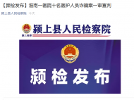 淮南市毛集區第二醫院十名醫護人員詐騙案一審宣判