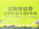 合肥地铁3号线它来了！12月18日起可试乘！