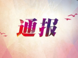 长期搞权色交易！安徽交通职业技术学院原院长窦晓光被开除党籍