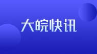 滁州市级安全文化示范企业名单公布