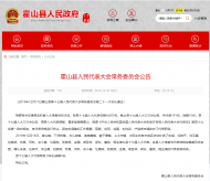 霍山縣人民代表大會常務委員會發布公告