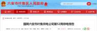 六安市葉集區這些地方第52周計劃停電