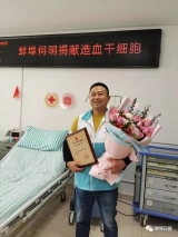 生命大爱！蚌埠市志愿者何明捐献造血干细胞