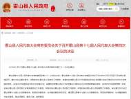 霍山縣第十七屆人民代表大會(huì)第四次會(huì)議２３日至２７日召開