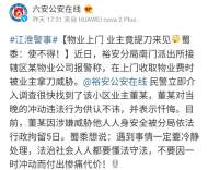 六安：收取物業費竟遭拿刀威脅，業主被依法行政拘留