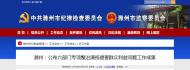 滁州公布六部門專項整治侵害群眾利益問題工作成果