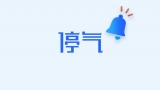 9月13日合肥这些区域停气
