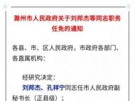 滁州發布職務任免通知 劉邦杰、孔祥寧任市人民政府副秘書長
