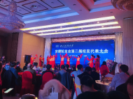 浙江工商大學安徽校友會第二屆校友大會隆重召開