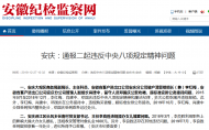 多次公款吃喝違規操辦婚宴  安慶多名干部被實名通報