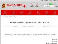 霍山縣公安局等單位公開(kāi)招聘工作人員部分崗位計(jì)劃核減