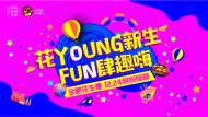 花YOUNG新生，FUN肆趣嗨，全城相约合肥花生唐，点燃绽放盛典！