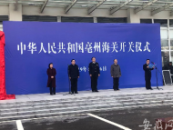 亳州海关正式揭牌开关