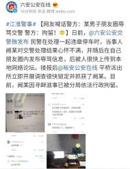 六安一男子朋友圈辱罵交警，警方：拘留！ 