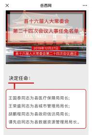 岳西縣人大常委會通過多項人事任免，涉多部門“一把手”