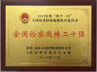 六安裕安檢察官方微博獲“全國檢察微博20強”