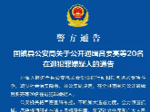 最高獎勵萬元！固鎮警方懸賞通緝20名在逃犯罪嫌疑人