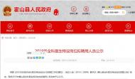 霍山縣全科醫生特設崗位擬聘用人員正在公示