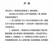 “一笑堂”掌門陳蘇亮發(fā)文聲稱：公司遇困難 沒跑路 