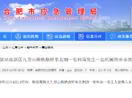 合肥新站高新區一處料場發生機械傷害事故致1人死亡