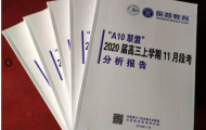 A10联盟2020届高三上学期段考分析会在合肥召开