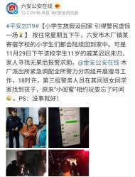 六安一小學(xué)生與“小閨蜜”相約玩耍，引得警民虛驚一場