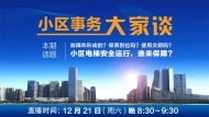 [小區事務大家談]—小區電梯安全運行，誰來保障？