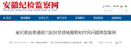 弄虛作假套取危房改造補(bǔ)助資金 滁州一干部受處分