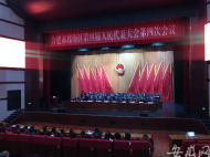 合肥瑤海“兩會”開幕 2020年將端出多道民生大餐