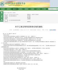 黃山風景區(qū)公開一批干部任免信息