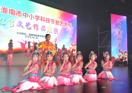 淮南舉辦中小學科技節·藝術節展示（展演）活動